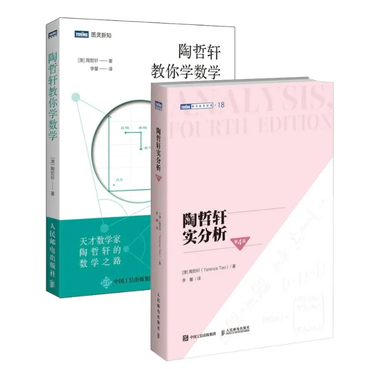 陶哲轩实分析（第4版）+陶哲轩教你学数学 套装2册 思维方法书籍