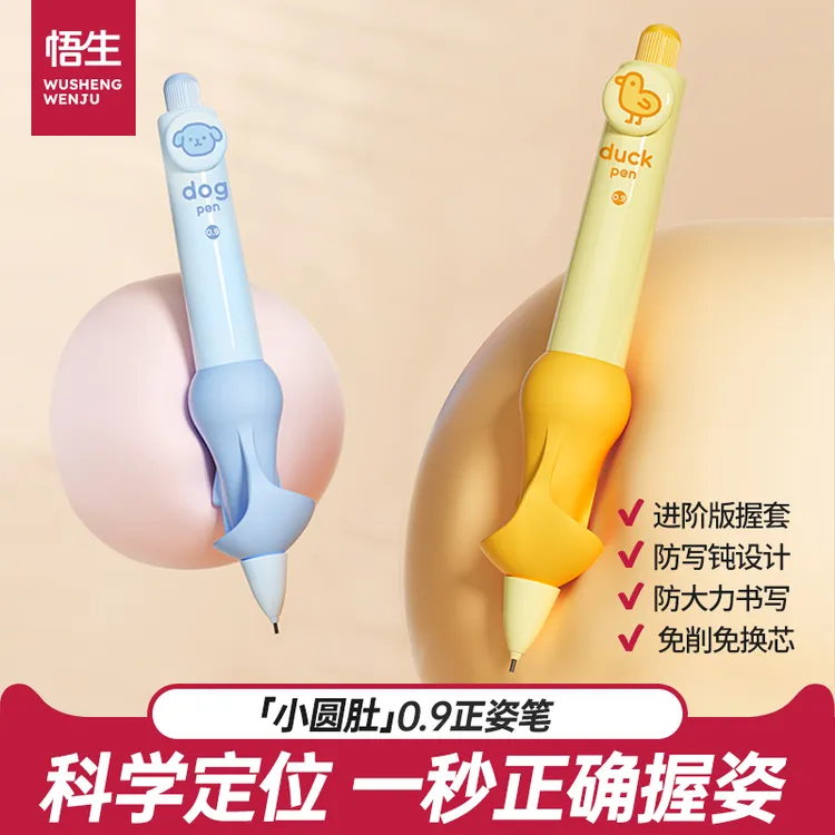 悟生小圆肚正姿笔学习必备免换芯自动铅笔0.9小学生一二年级练字