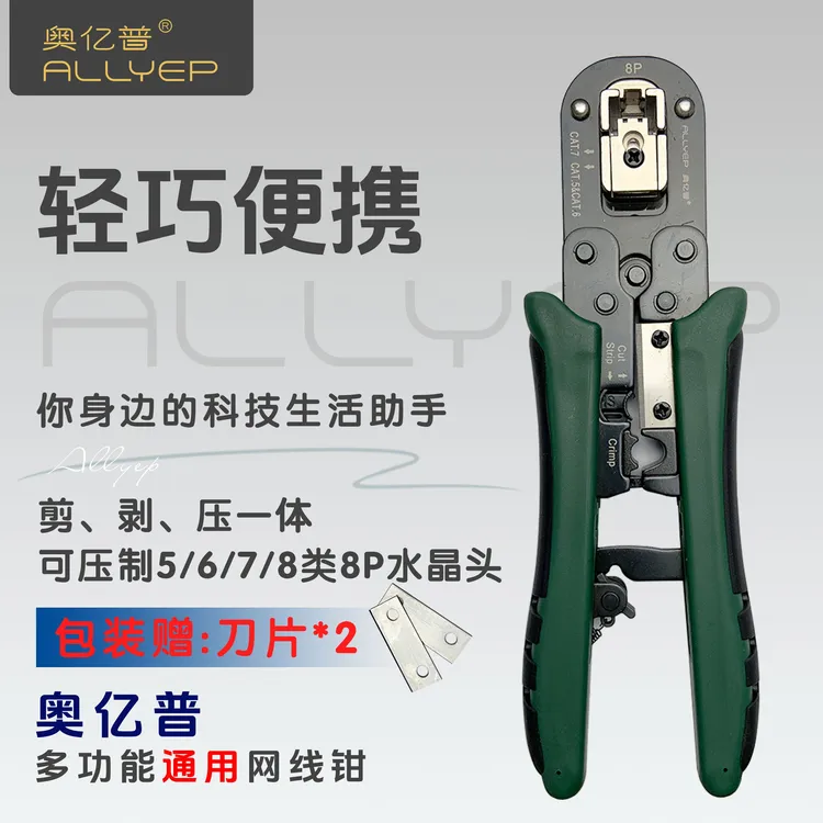 奥亿普多功能五六七八类通用网线钳不伤芯可调节压各类水晶网线钳