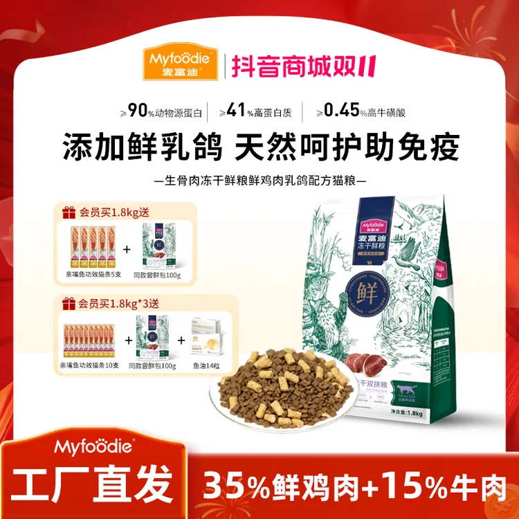 麦富迪猫粮 冻干鲜粮 鲜乳鸽鸡肉生骨肉冻干双拼鲜肉营养猫粮dr