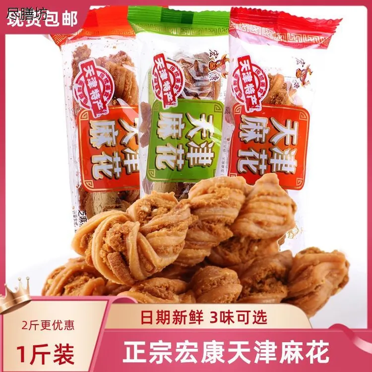正宗宏康天津麻花500g芝麻香葱味手工椒盐味麻花传统糕点零食包邮