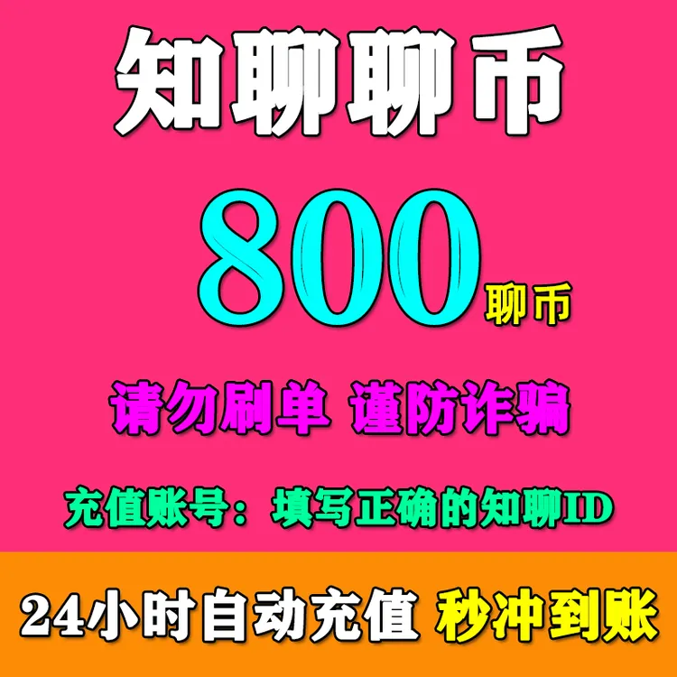 知聊交友聊币充值800/1200/5000/9800/23800/51800/99800聊币充值
