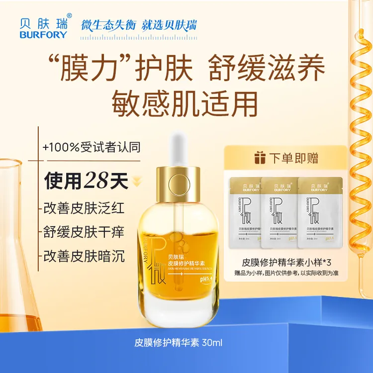 贝肤瑞皮膜修护精华素液敏感肌皮肤保湿滋养舒缓改善泛红屏障修护