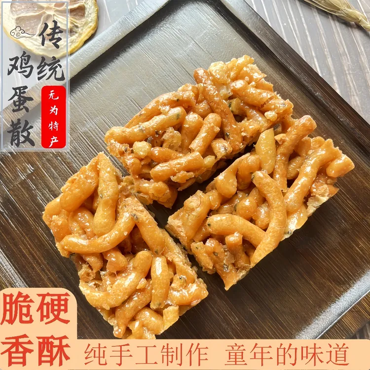 安徽无为特产鸡蛋散老式硬沙琪玛酥脆怀旧传统零食襄安特产