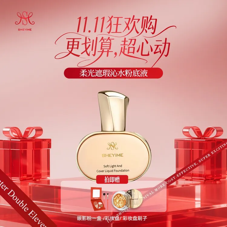 SHEYIME柔光遮瑕沁水粉底液