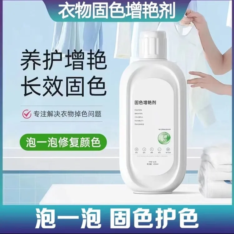 衣物固色增艳剂防串色染色掉色褪色不伤还原衣物提亮翻新解决泛白