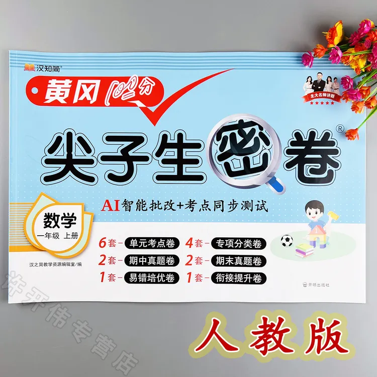 人教版数学单元测试卷一年级上册数学同步测试卷人教版期末冲刺卷