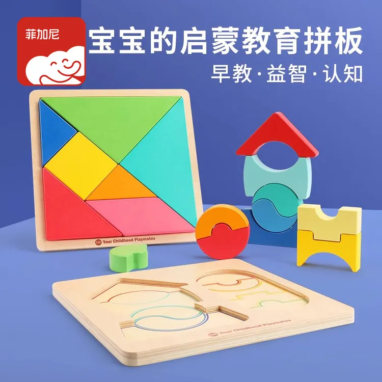 FN/菲加尼儿童早教木制七巧板智力拼板一年级幼儿园益智玩具积木