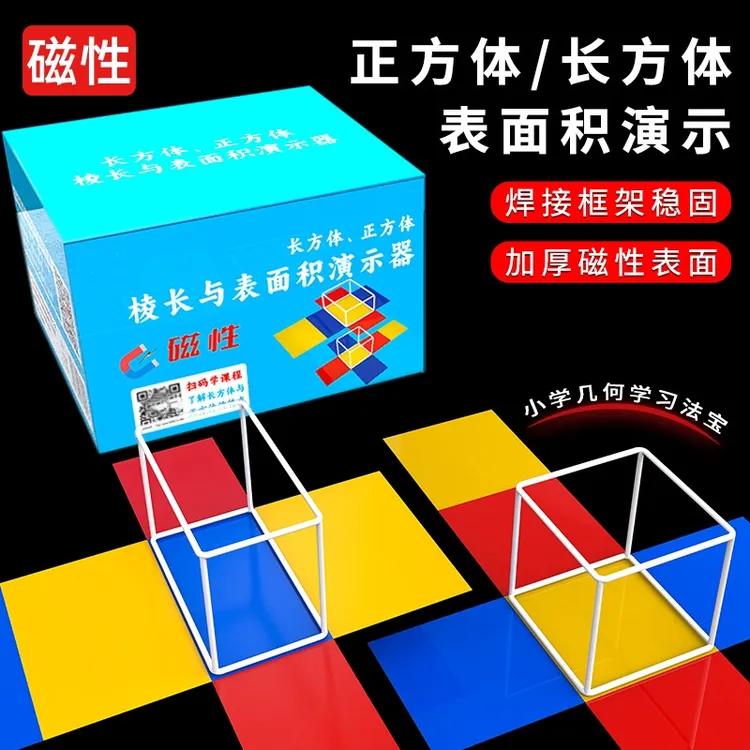 磁性正方体长方体数学教具模型小学五年级下册立方体几何框架学具