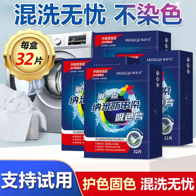 【防串染】正品吸色片防串色洗衣色母 片防染色32片盒装洗衣神器