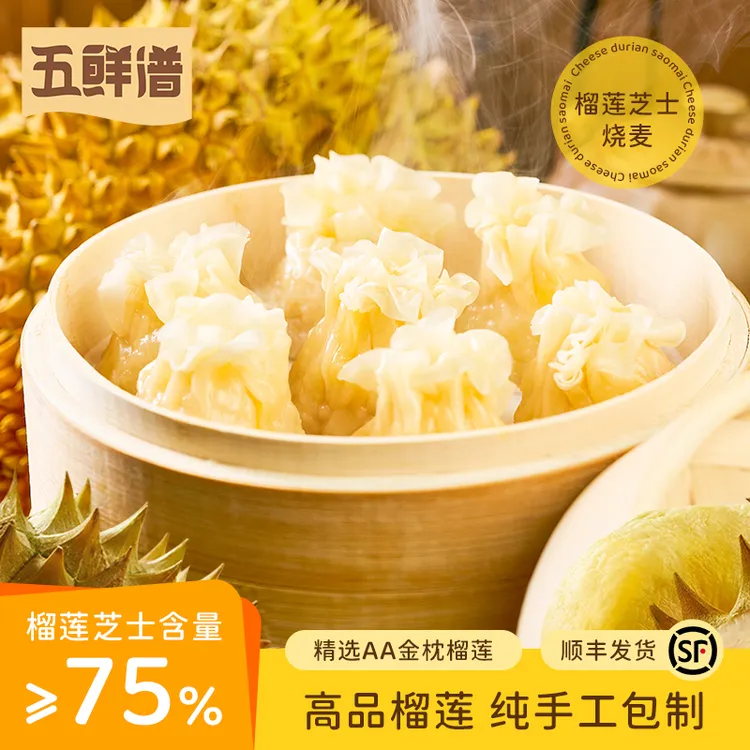 五鲜谱手作泰国AA金枕榴莲芝士烧麦早餐下午茶纸皮烧麦顺丰冷冻