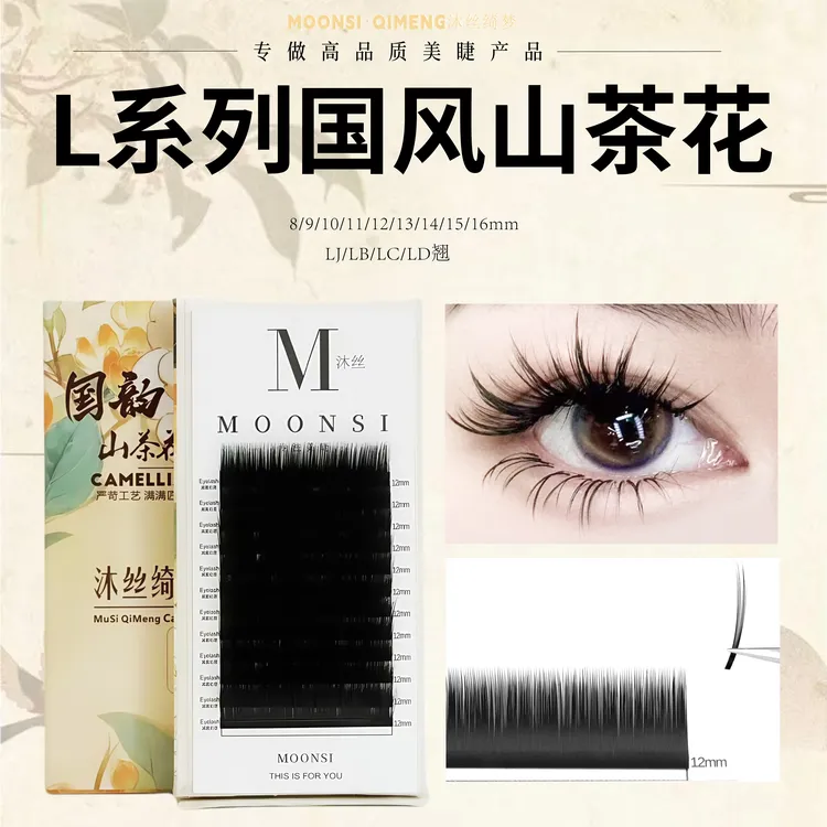 新升级国风山茶花睫毛LJ/LB/LC/LD翘（微背胶）多取美睫嫁接
