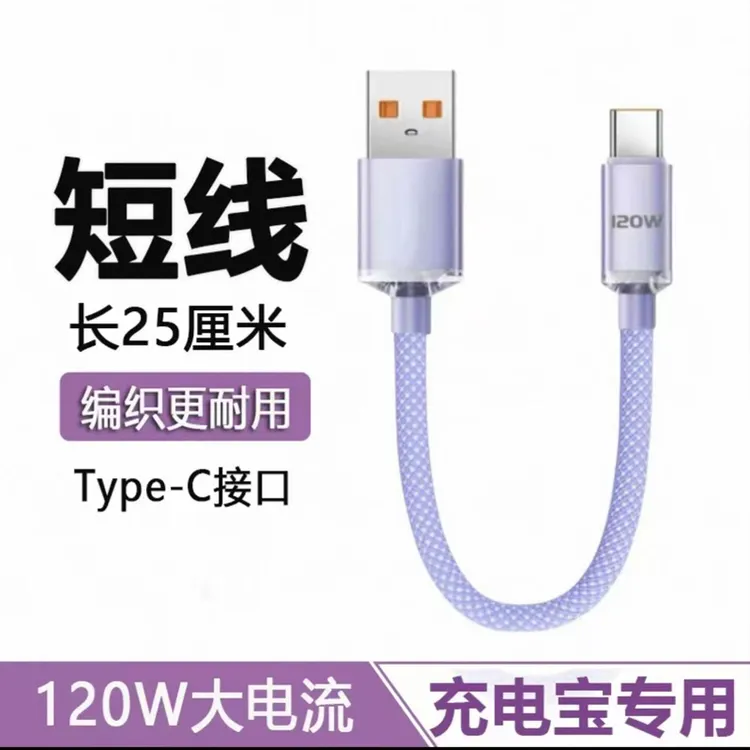 短0.3米手机充电宝充电线移动电源数据线适用华为小米type-c快充