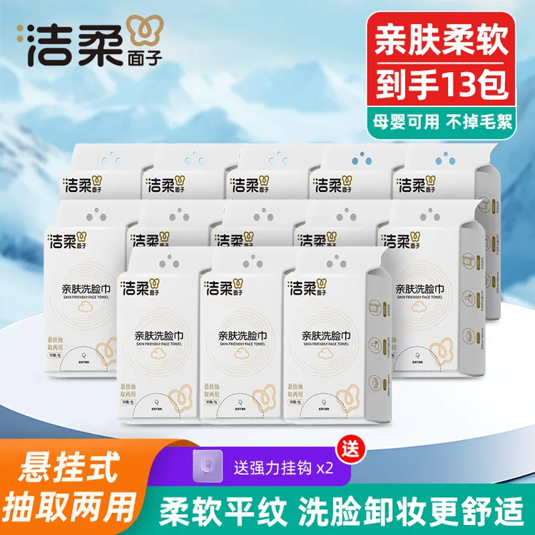 洁柔品牌母婴亲肤洗脸巾悬挂抽式洗脸巾一次性干湿两用加厚柔软