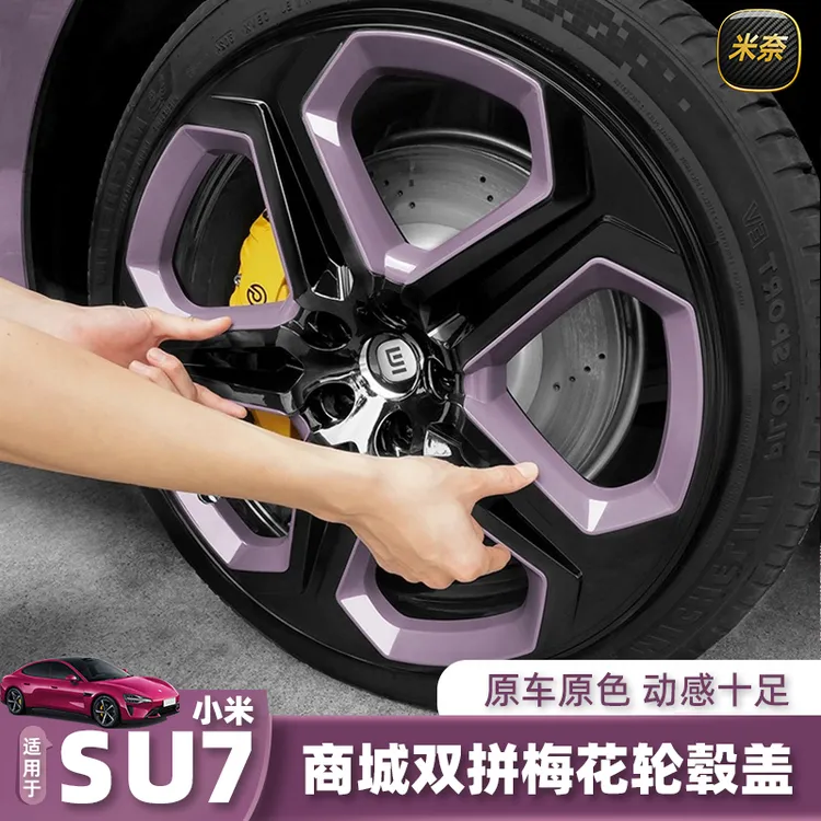 适用于小米SU7轮毂盖双拼色20寸梅花轮毂保护盖防剐小米yu7配件