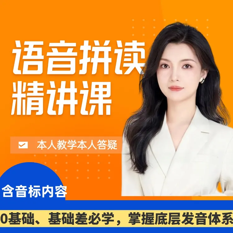 语音拼读精讲课（0基础系统课）S