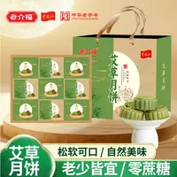 老介福YB02艾草月饼礼盒手提装 无蔗糖 松软美味