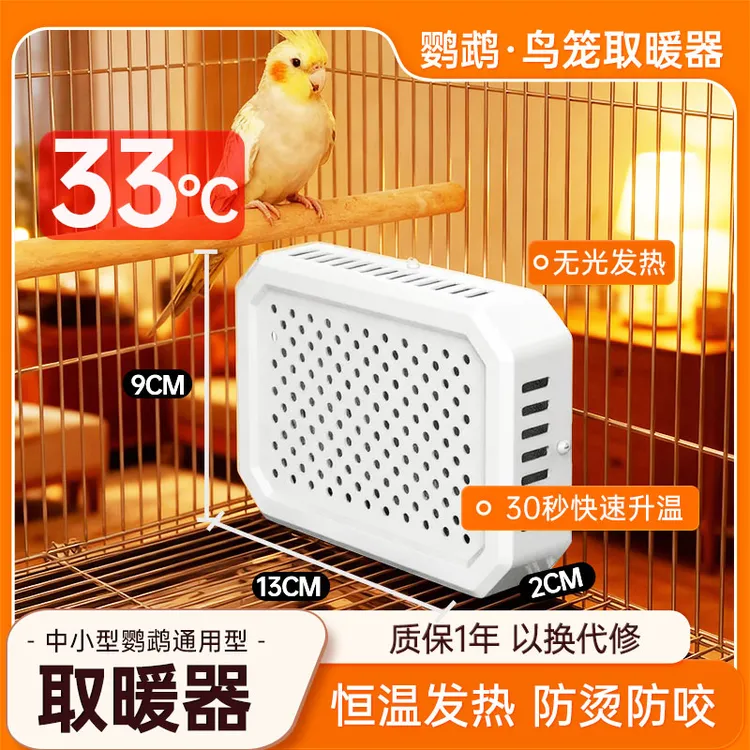 鹦鹉取暖器鸟笼巢箱玄凤牡丹虎皮小太阳温度控制过冬恒温保暖用品