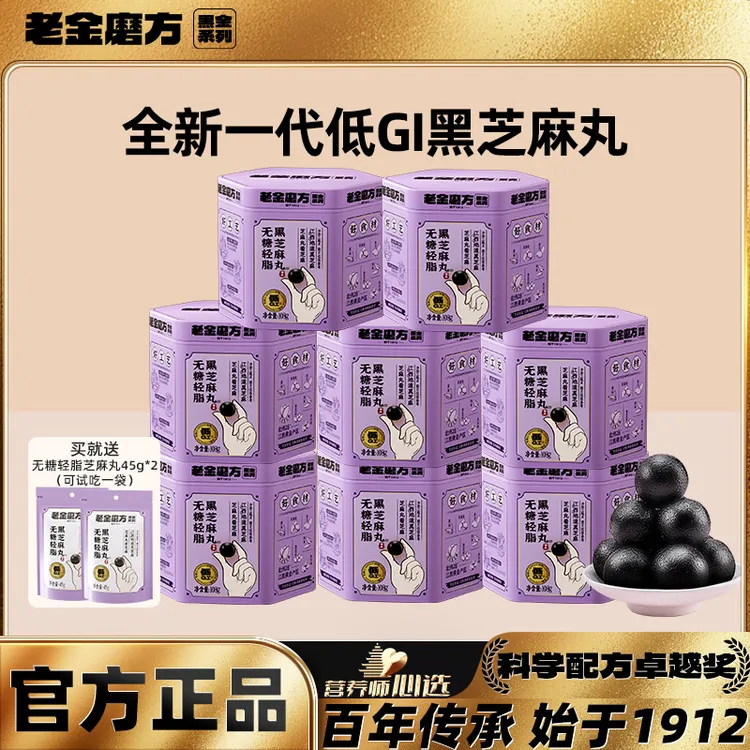 【黑金系列】老金磨方无糖轻脂黑芝麻丸108gx8罐+2袋45g低GI零食