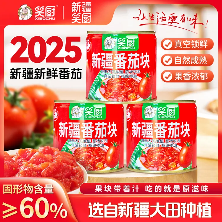 【2025年新疆番茄块】新疆笑厨自然完熟番茄块252g KJJ