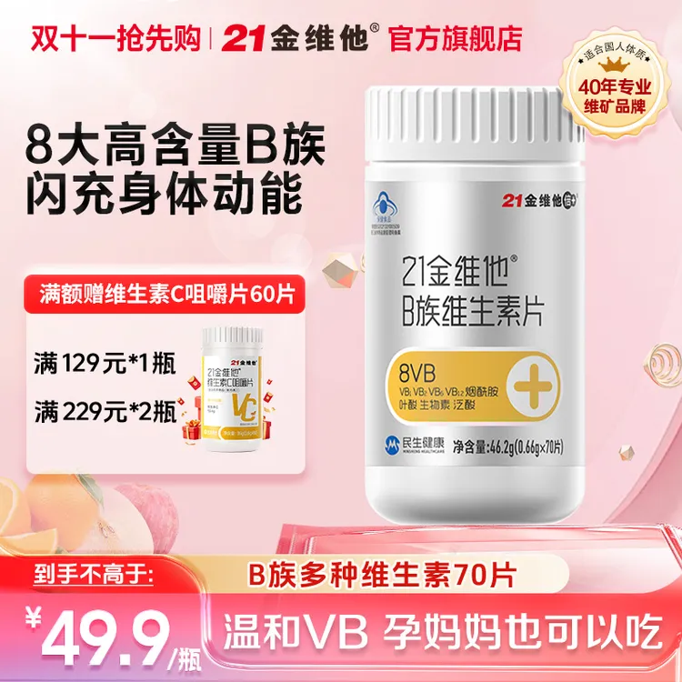 21金维他维生素b族 70粒 （高端蓝帽款）