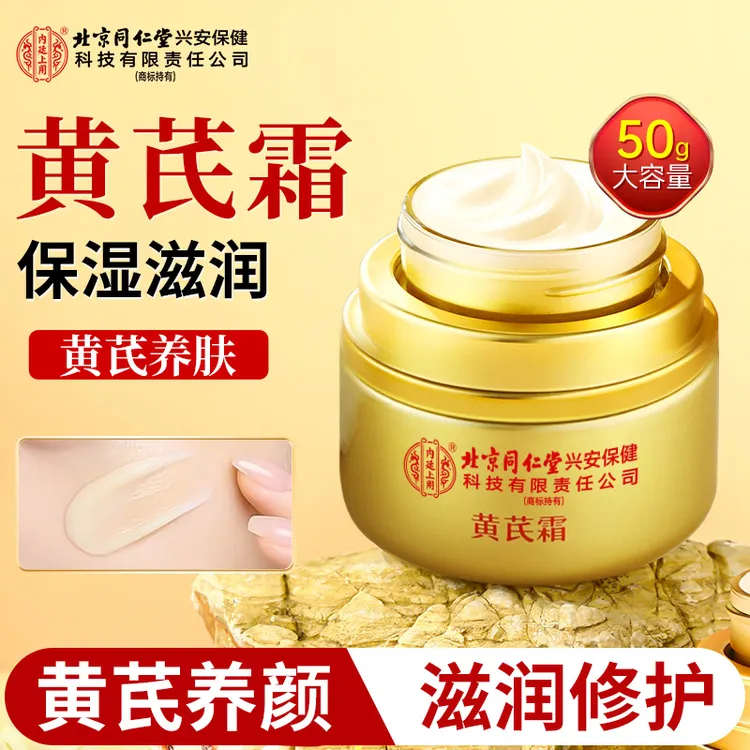 北京同仁堂内廷上用黄芪霜老牌国货保湿滋润补水旗舰店正品护肤