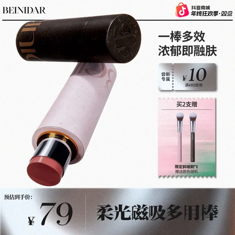 【达人专属】BEINIDAR北尼达哑光磁吸实色多用棒多用膏腮红棒修容棒