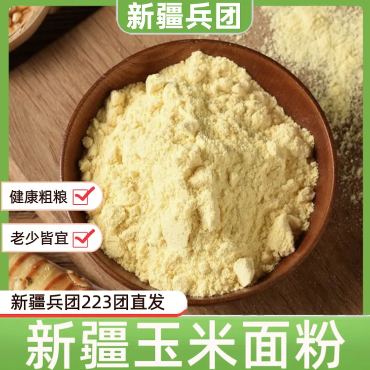 【兵团好物】新疆纯疆玉米面粉苞米面新疆特产袋装5斤