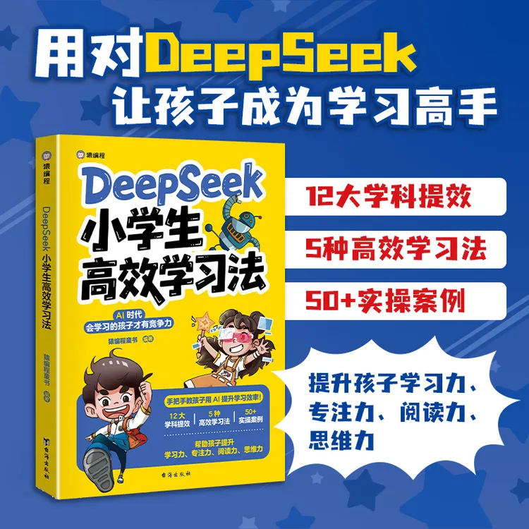 【全学科提效】科技少年日记计算思维人工智能/Deepseek高效学习法 