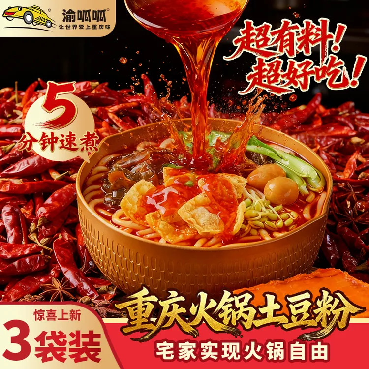 渝呱呱重庆火锅土豆粉390g*3袋豪华鲜香麻辣软糯美食夜宵聚会方便