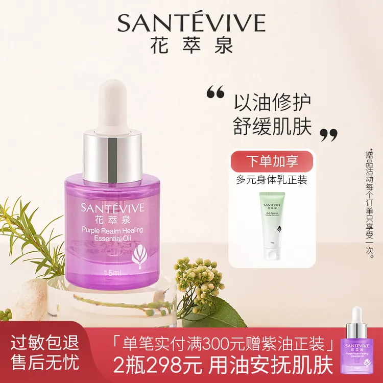 【上新】花萃泉紫境保湿修护精华油清透不油腻温和不刺激敏感肌适用