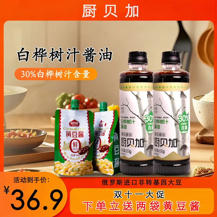 厨贝加【上新】下单两瓶立送黄豆酱2袋-纯粮酿造白桦树汁酱油炒菜