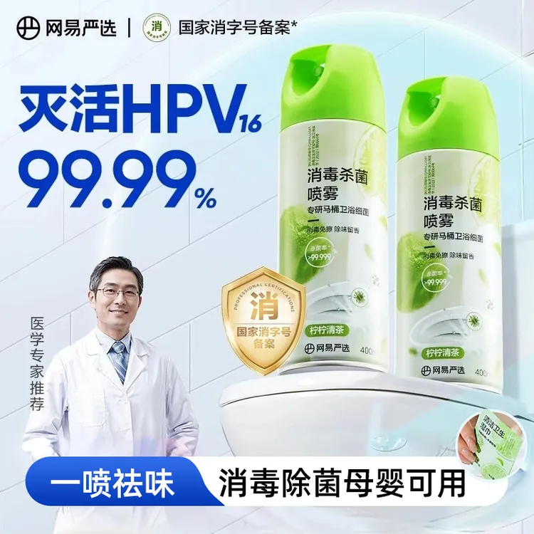 网易严选 马桶消毒杀菌喷雾400ml灭活HPV16持久消毒除菌速干家用