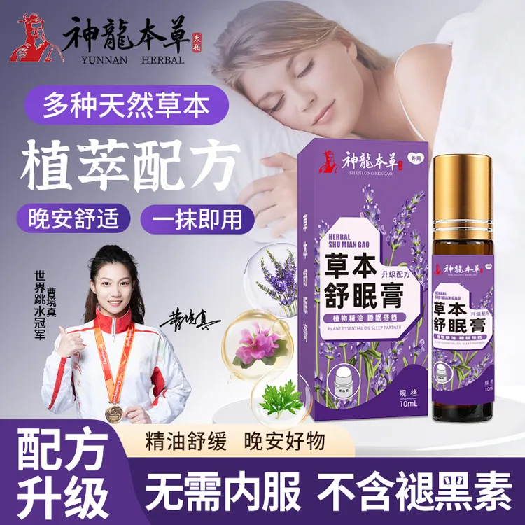 神龙本草舒眠膏草本舒缓温和护理萃取精油
