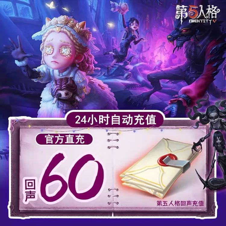 【支持月付】第五人格手游60回声充值网易官方服第五人格自动充值