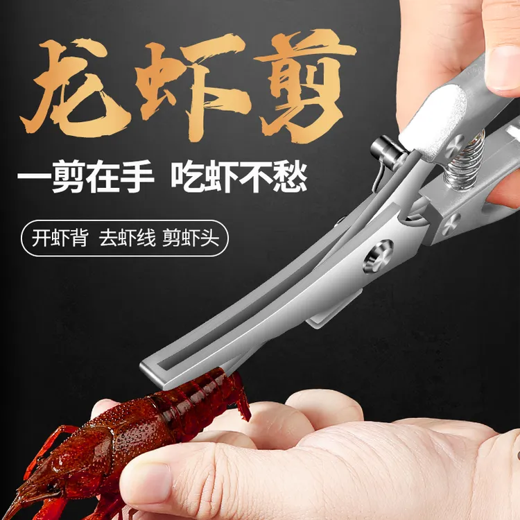德国小龙虾开背专用剪刀开背神器去虾线工具不锈钢家用剥虾剪子