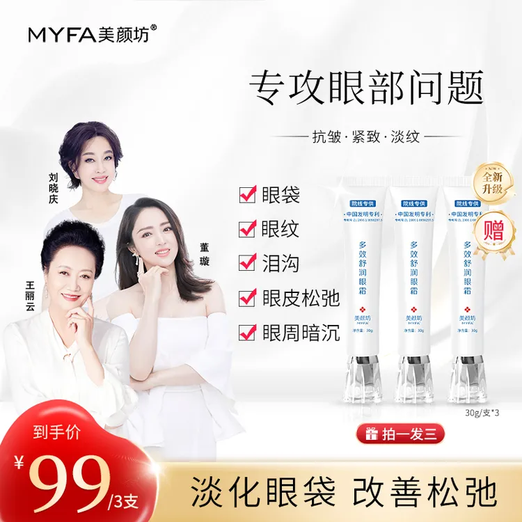 【专抹眼部_到手3支】美颜坊多效舒润眼霜 专抹大眼袋 眼纹眼皮松弛