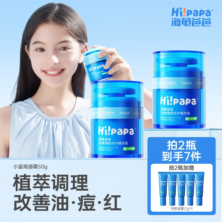 海龟爸爸小蓝瓶双萃焕颜精华霜青少年舒缓控油祛痘保湿面霜FX