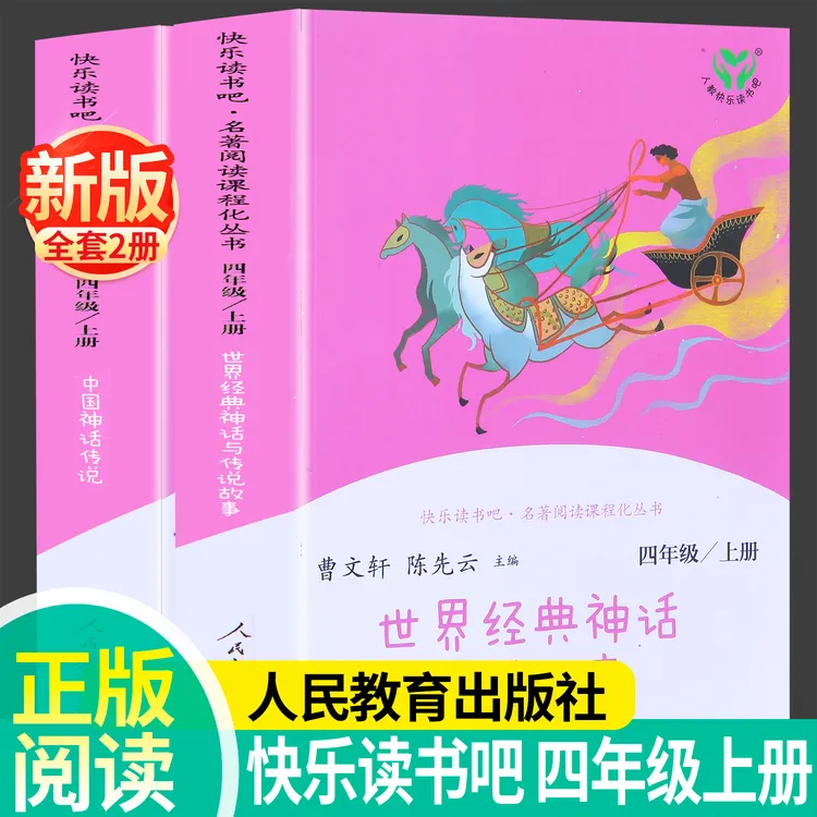 新版快乐读书吧四年级上册人教版中国神话传说世界经典神话曹文轩