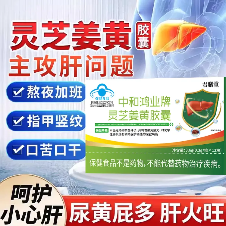 华喜达中和鸿业牌灵芝姜黄胶囊养肝护肝口苦口臭椎名增强免疫力