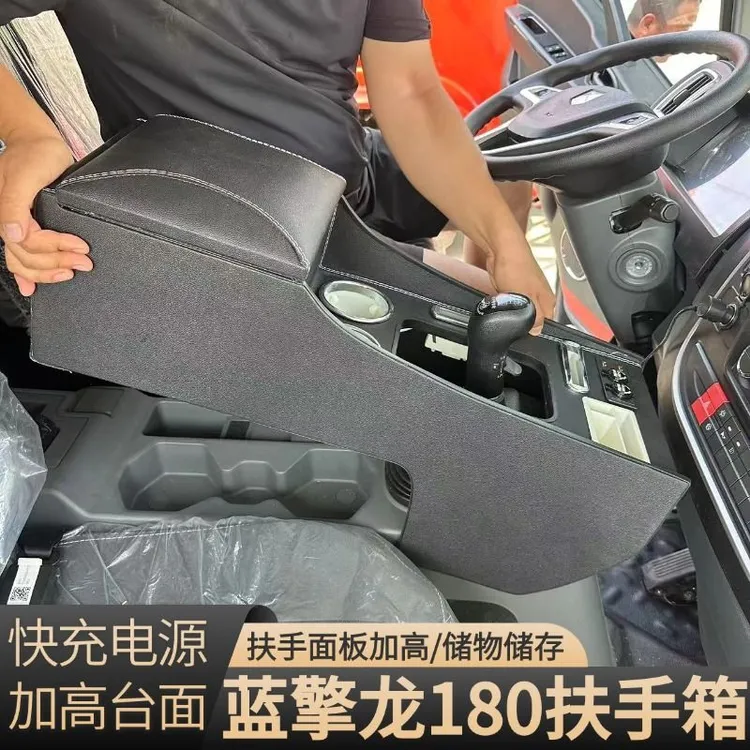 蓝擎龙180马力山区版扶手箱专用蓝擎轻卡手扶箱内饰通道储物杯架