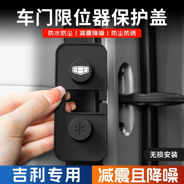 适用于吉利银河E5星越L星愿星舰博越L帝豪车门限位器硅胶保护套