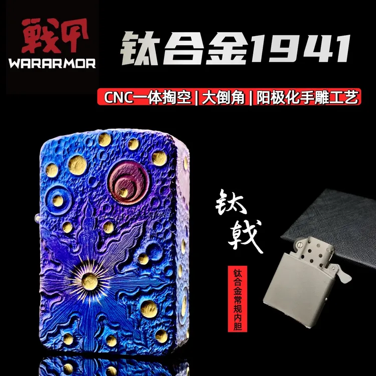 战甲护盾WARARMOR钛合金1941阳极化煤油打火机雕刻砂轮钛戟内胆