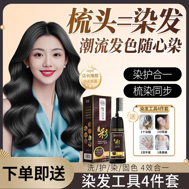 俏能染发梳植萃盖白染发剂自己在家染发膏显白黑茶色不沾头皮持久