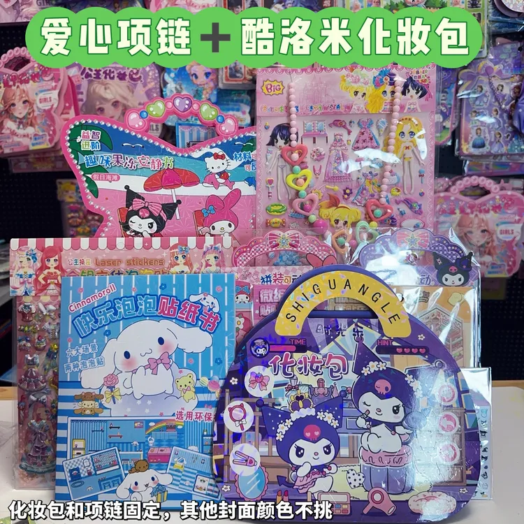 爱心定制版项链酷洛米化妆包果冻安静书泡泡贴混搭玩具10件套