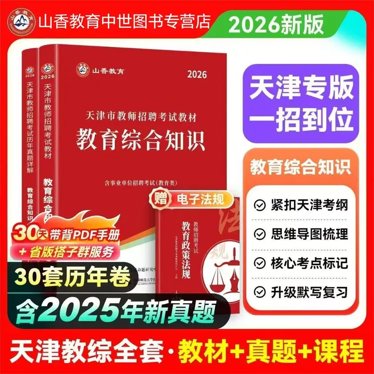 山香2026天津市教师招聘考试专用教材教育综合知识教材及历年真题