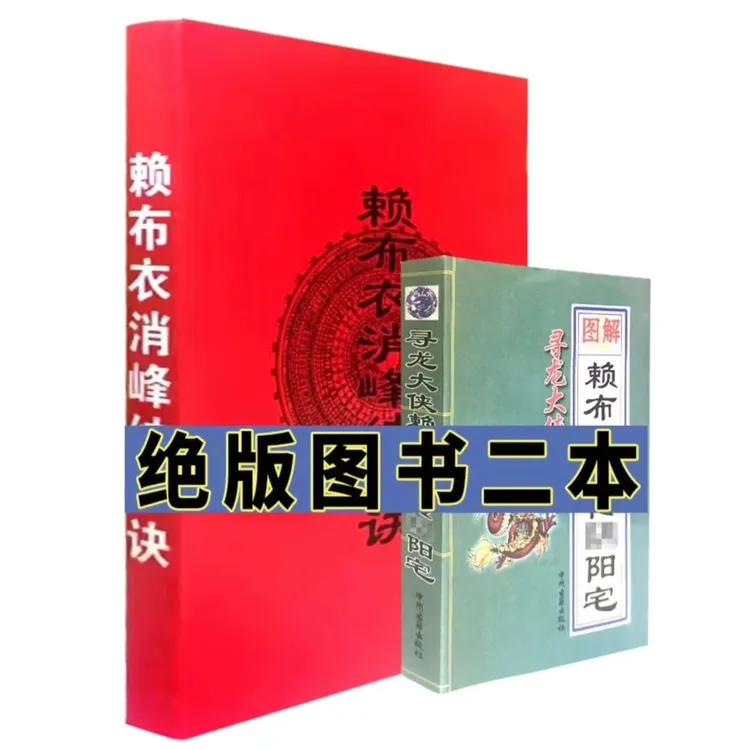 赖布衣消峰纳水265页+阴阳宅大全413页农村住宅讲解 白话文