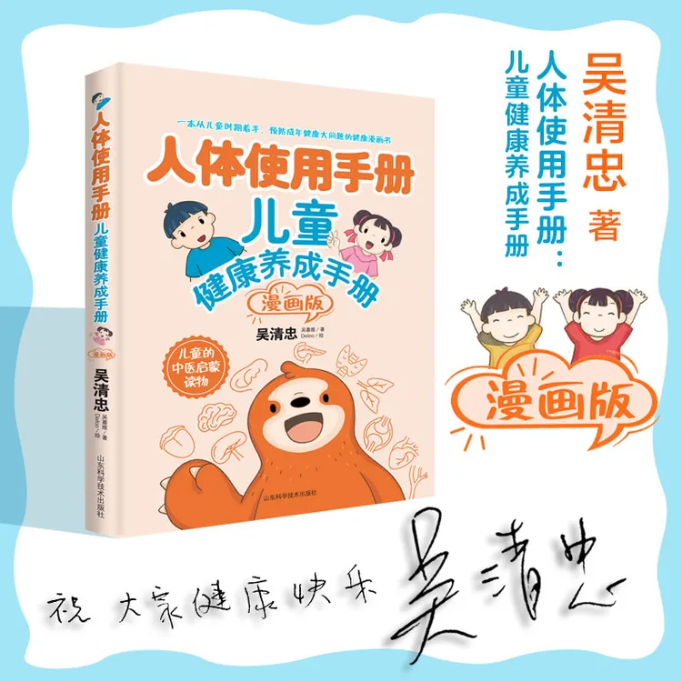 【官方正版】 人体使用手册儿童健康养成手册（漫画版） 山东科学