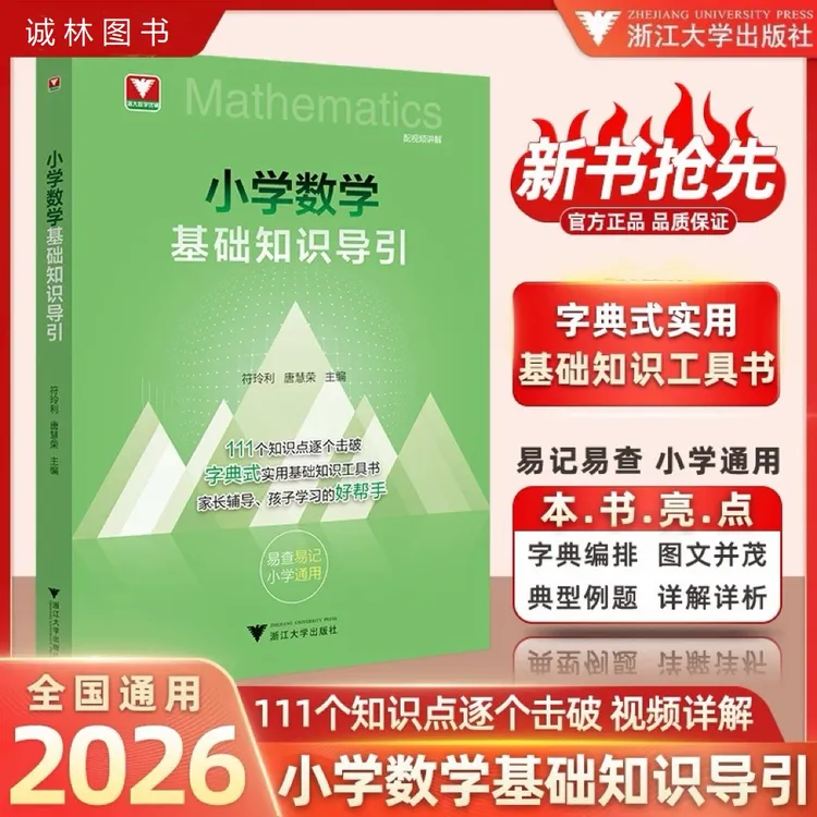 2026版 浙大优学小学数学基础知识导引系列 任选字典式书籍工具书