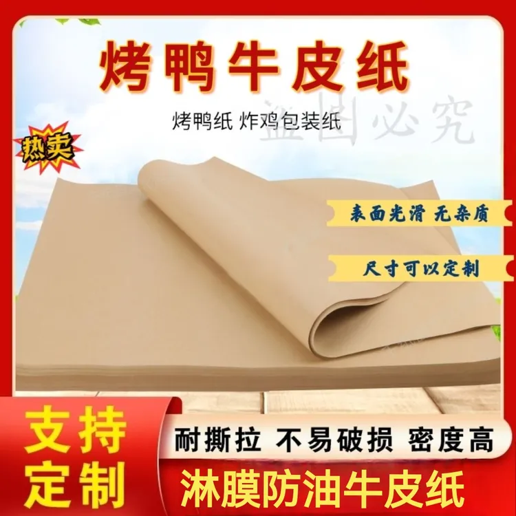 淋膜牛皮纸烤鸭纸烧鸡烤鱼食品包装纸包月饼烧烤垫纸一次性吸油纸